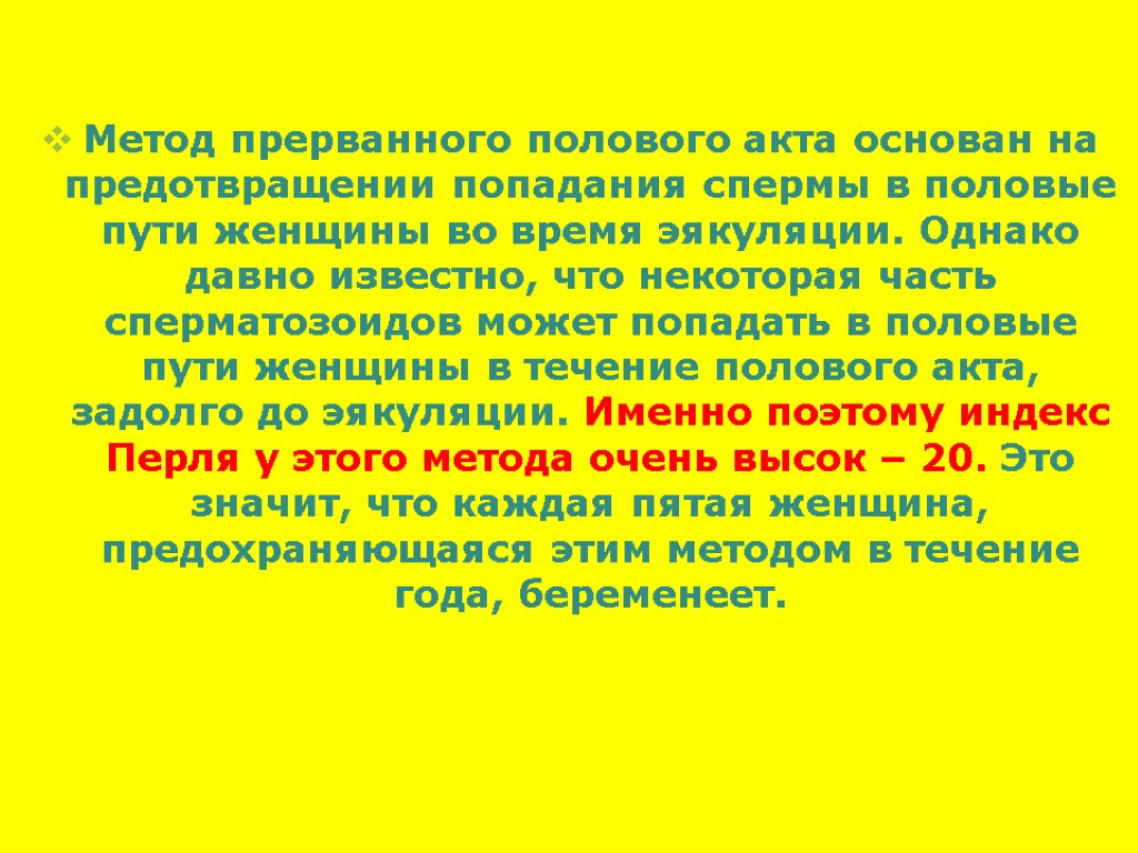 Метод прерванного полового акта основан на предотвращении попадания спермы в половые пути женщины во